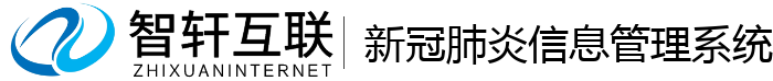 新冠肺炎信息管理系统